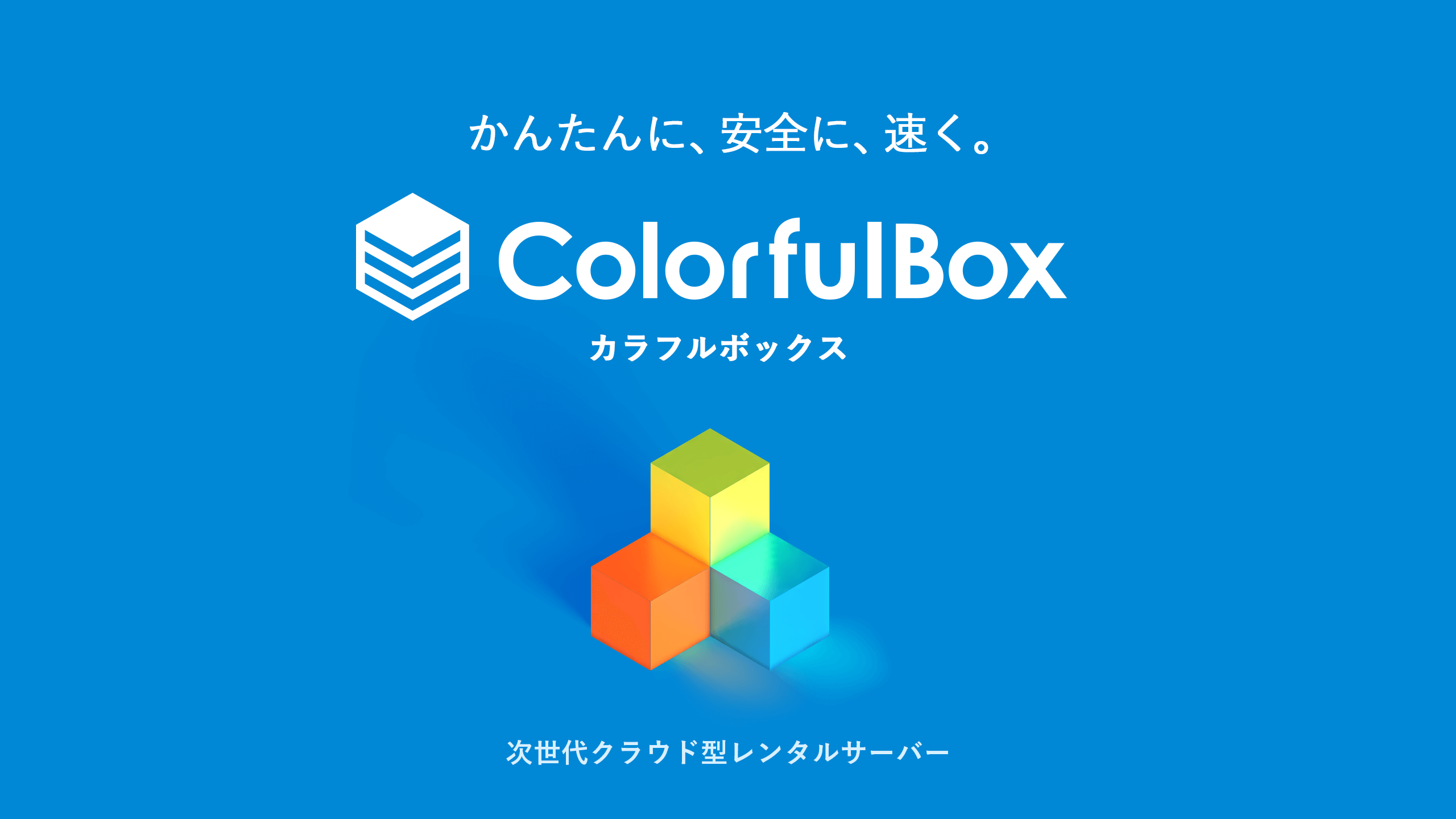 カラフルボックス