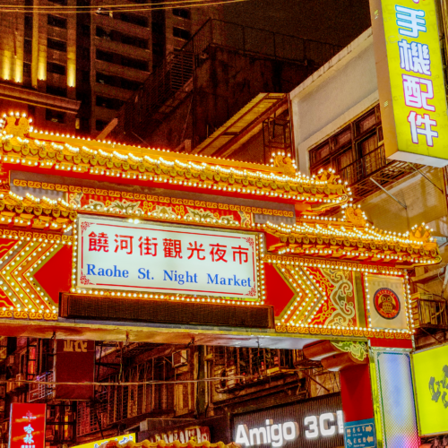 饒河観光夜市